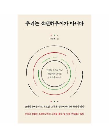 우리는 쇼펜하우어가 아니다 - 천재도 부자도 아닌 청춘에게 고독은 선택지가 아니다