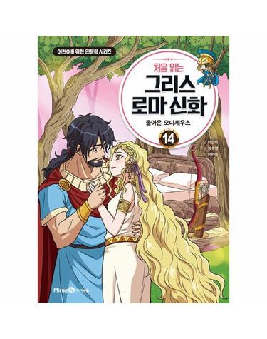처음 읽는 그리스 로마 신화 14 - 돌아온 오디세우스 (양장) - 어린이를 위한 인문학 시리즈