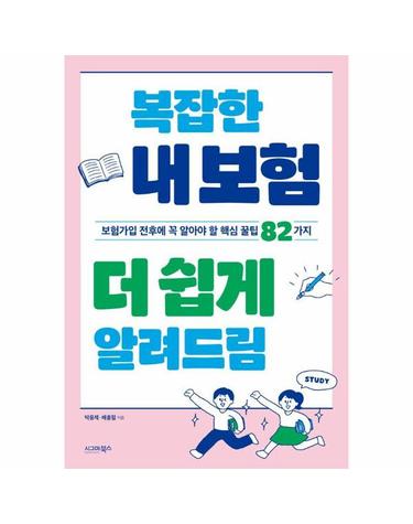 복잡한 내 보험 더 쉽게 알려드림 - 보험가입 전후에 꼭 알아야 할 핵심 꿀팁 82가지
