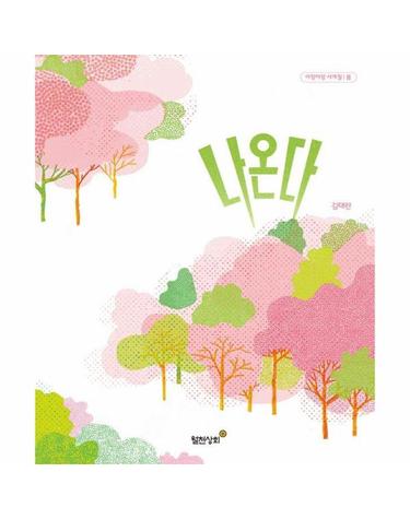 나온다 - 아장아장 사계절 (양장)