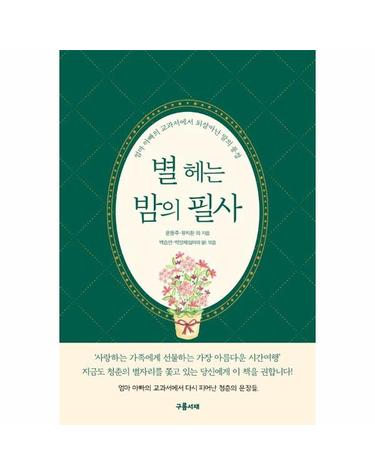 별 헤는 밤의 필사 - 엄마 아빠의 교과서에서 되살아난 말의 풍경