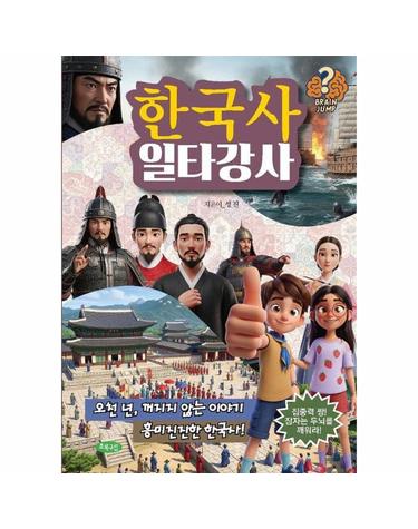 한국사 일타강사 - 브레인 점프