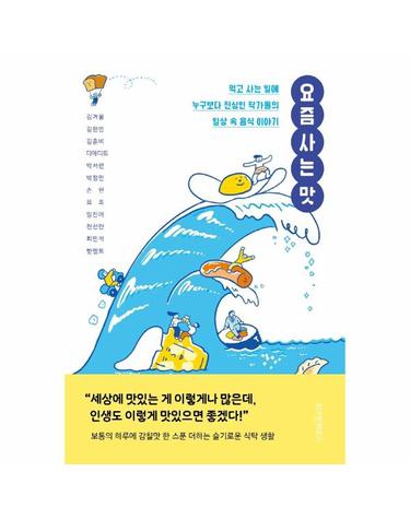 요즘 사는 맛 - 먹고 사는 일에 누구보다 진심인 작가들의 일상 속 음식 이야기