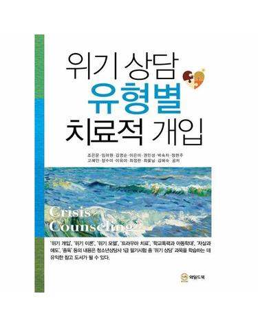 위기 상담 유형별 치료적 개입