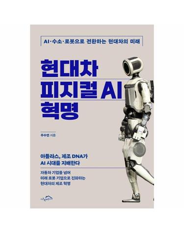 현대차 피지컬 AI 혁명 - AI·수소·로봇으로 전환하는 현대차의 미래