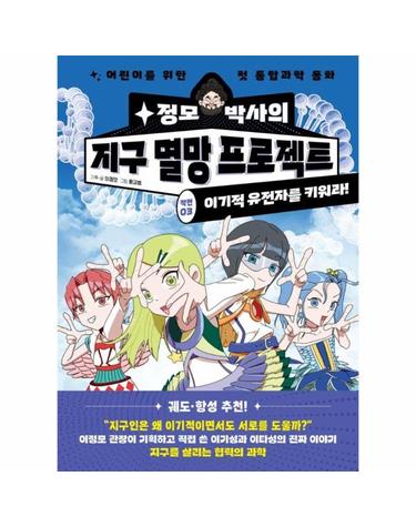 정모 박사의 지구 멸망 프로젝트 작전 3 - 이기적 유전자를 키워라