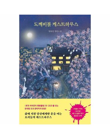 도깨비불 게스트하우스 - 2026 상반기 올해의 청소년 교양도서 우수선정도서