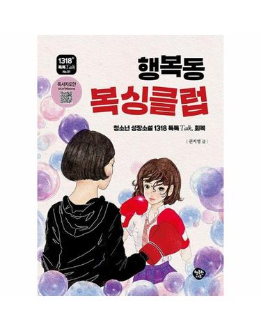 행복동 복싱클럽 - 1318 톡톡Talk 1