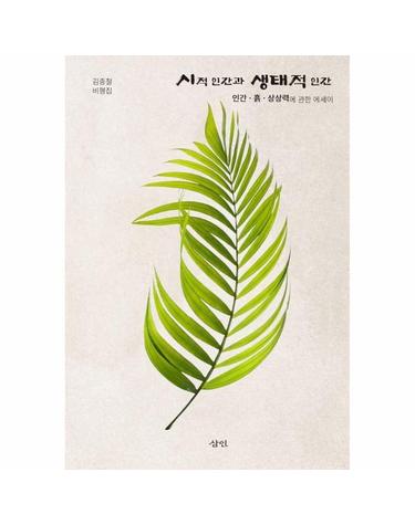 시적 인간과 생태적 인간 - 인간·흙·상상력에 관한 에세이