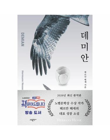 데미안 - 고전 명작 시리즈