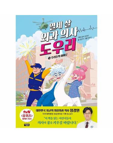 열세 살 외과 의사 도우리 5 - 우리들의 히어로