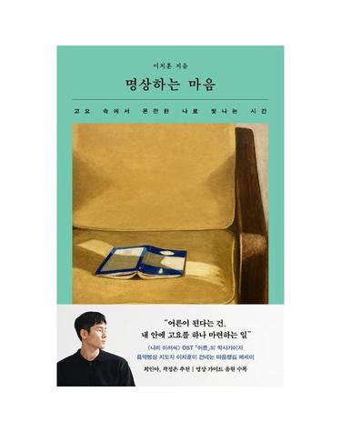 명상하는 마음 - 고요 속에서 온전한 나로 빛나는 시간