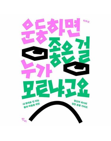 운동하면 좋은 걸 누가 모르냐고요 - 내 뜻대로 안 되는 몸과 마음을 위한 정신과 의사의 실전 운동 가이드