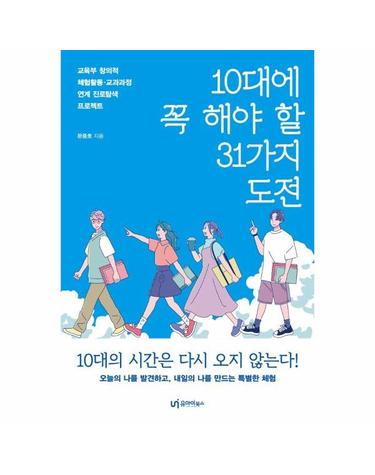 10대에 꼭 해야 할 31가지 도전 - 교육부 창의적 체험활동·교과과정 연계 진로탐색 프로젝트