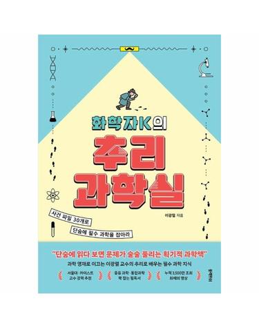 화학자K의 추리 과학실 - 사건 파일 30개로 단숨에 필수 과학을 잡아라