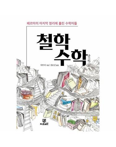 철학 수학 - 페르마의 마지막 정리에 홀린 수학자들