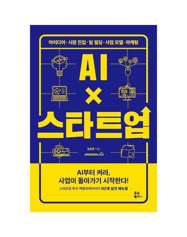 AI×스타트업 - 아이디어·시장 진입·팀 빌딩·사업 모델·마케팅