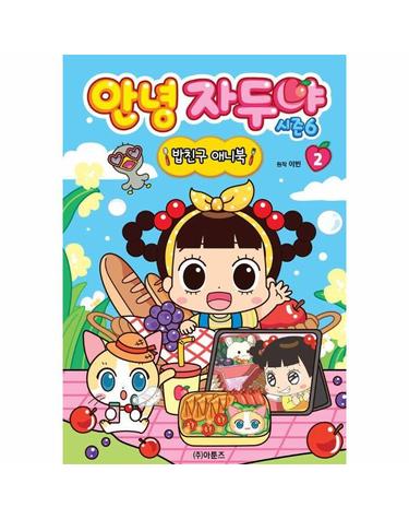 안녕 자두야 시즌6 밥친구 애니북 2 (양장)
