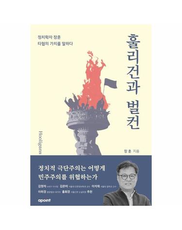 훌리건과 벌컨 - 정치학자 장훈, 타협의 가치를 말하다