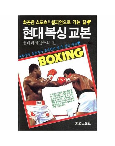 현대 복싱 교본