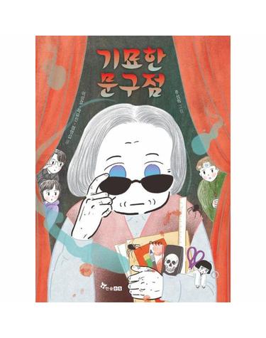 기묘한 문구점 - 초등 읽기대장