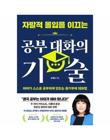 자발적 몰입을 이끄는 공부 대화의 기술 - 아이가 스스로 공부하게 만드는 동기부여 대화법