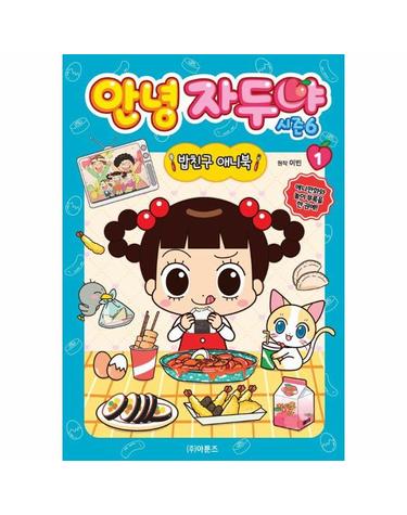 안녕 자두야 시즌6 밥친구 애니북 1 (양장)