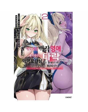 에로게임 백작 영애를 봉사 메이드로 타락시키는 악역 도련님으로 전생한 나는 정의구현을 회피한다 2