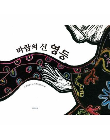 바람의 신 영등 (양장) - 섬드레 그림책 3