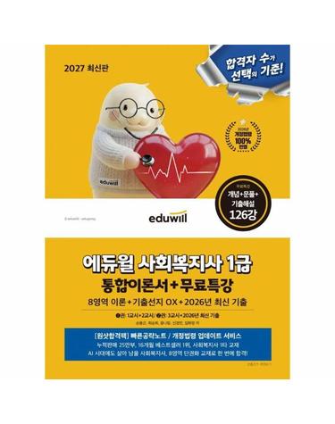 2027 에듀윌 사회복지사 1급 통합이론서+무료특강