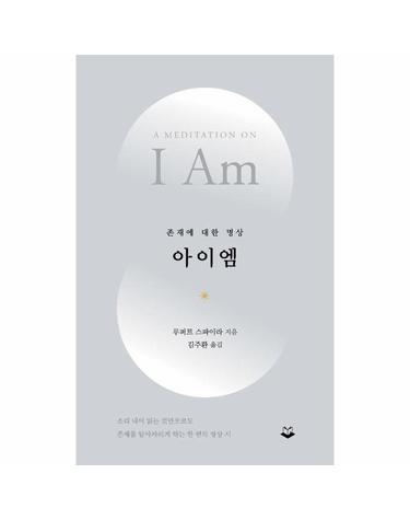 아이엠 - 존재에 대한 명상