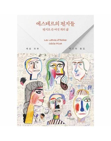 에스테르의 편지들 - 편지로 쓴 여섯 개의 삶