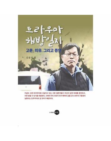 트라우마 해방일지 - 고문·치유, 그리고 증언