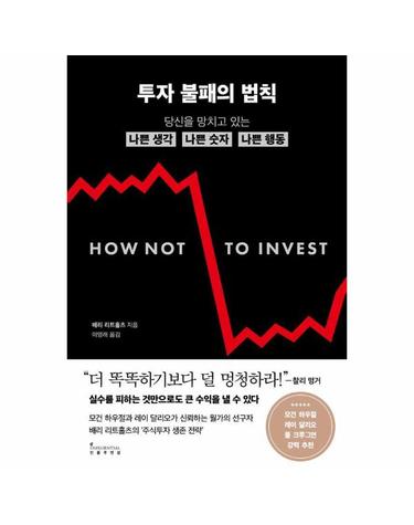 투자 불패의 법칙 - 당신을 망치고 있는 나쁜 생각, 나쁜 숫자, 나쁜 행동