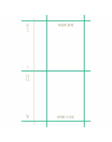 다산의 풍경 - 정약용 시 선집 - 돌베개 우리고전 100선 10