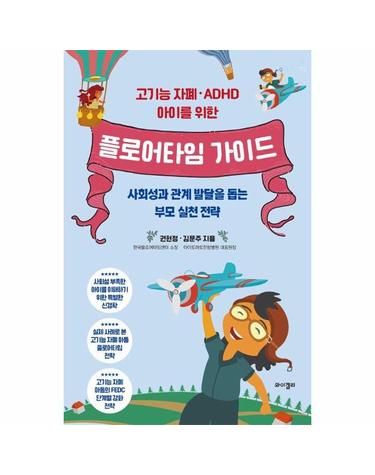 고기능 자폐·ADHD 아이를 위한 플로어타임 가이드