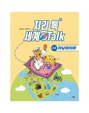 지리 톡 세계 Talk 3 - 서남아시아 - 지리 톡 세계 Talk