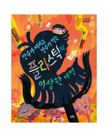 만수가 버리고 만수가 먹는 플라스틱의 이상한 여정 - 지구한테 왜 이래!
