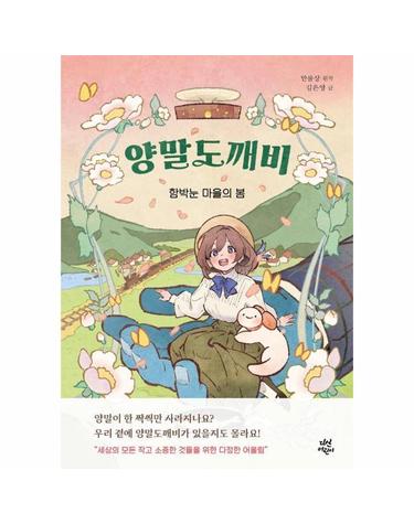 양말도깨비 - 함박눈 마을의 봄 - 동화로 읽는 웹툰