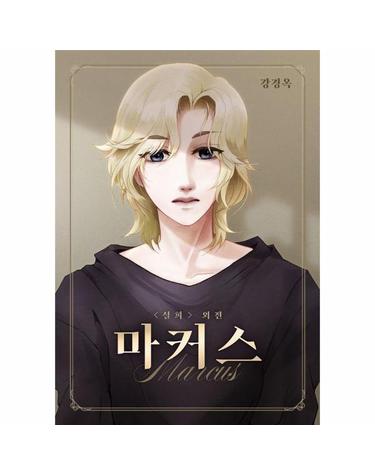 설희 외전 마커스
