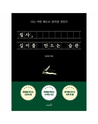 필사, 깊이를 만드는 습관 - 나는 어떤 태도로 살아갈 것인가