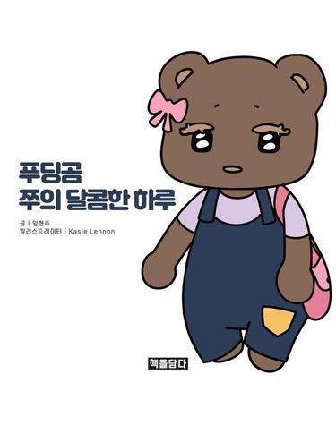 푸딩곰 쭈의 달콤한 하루 - 오늘도 조금 더 달콤하게 (양장)