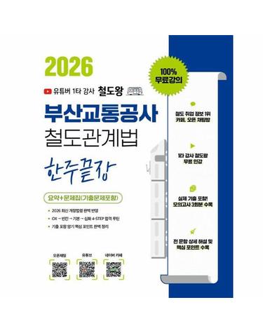 2026 철도왕 한주끝장 부산교통공사 철도관계법 요약+문제집 (기출문제포함)