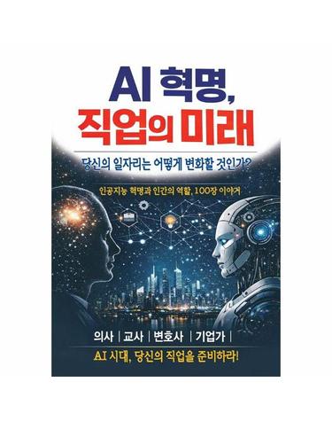 AI 혁명, 직업의 미래