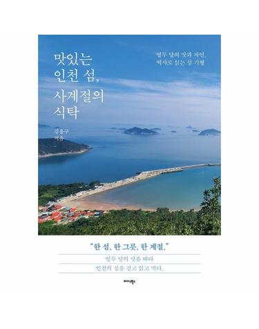 맛있는 인천 섬, 사계절의 식탁 - 열두 달의 맛과 자연, 역사로 읽는 섬 기행