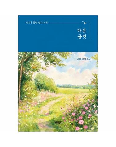 [큰글자책] 시니어 힐링 필사 노트 - 마음글벗 세계 명시 필사 (노출제본)