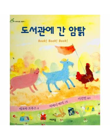 도서관에 간 암탉