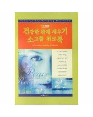 건강한 관계 세우기 소그룹 워크북
