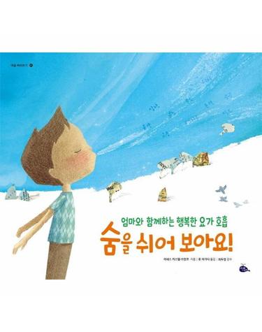 숨을 쉬어 보아요! - 엄마와 함께하는 행복한 요가 호흡 - 마음 바라보기 1 (양장)