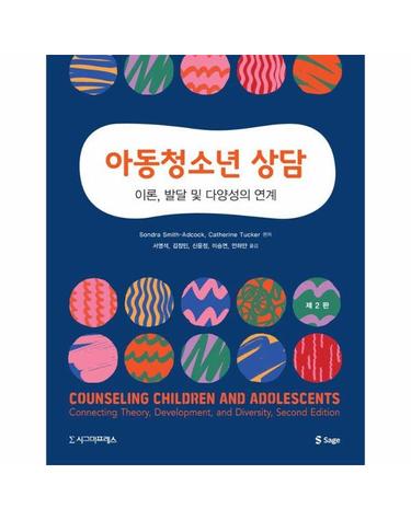아동청소년 상담 - 이론, 발달 및 다양성의 연계
